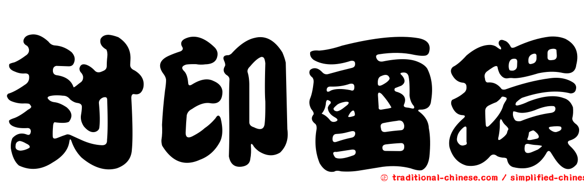 封印雷環