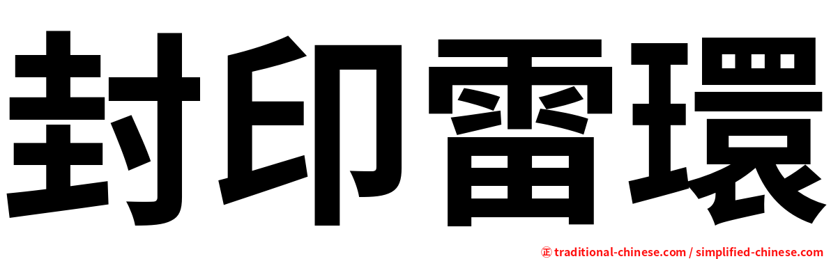 封印雷環