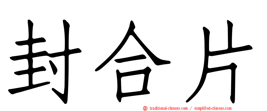封合片