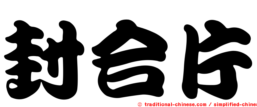 封合片