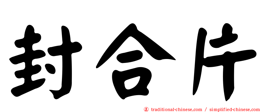 封合片