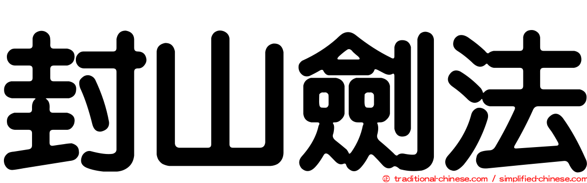 封山劍法