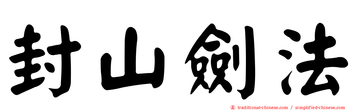 封山劍法