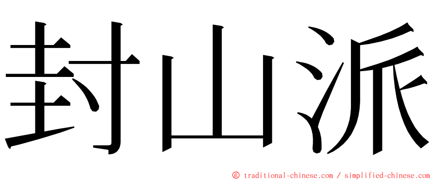 封山派 ming font