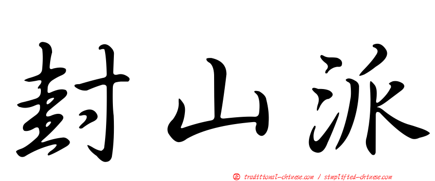 封山派
