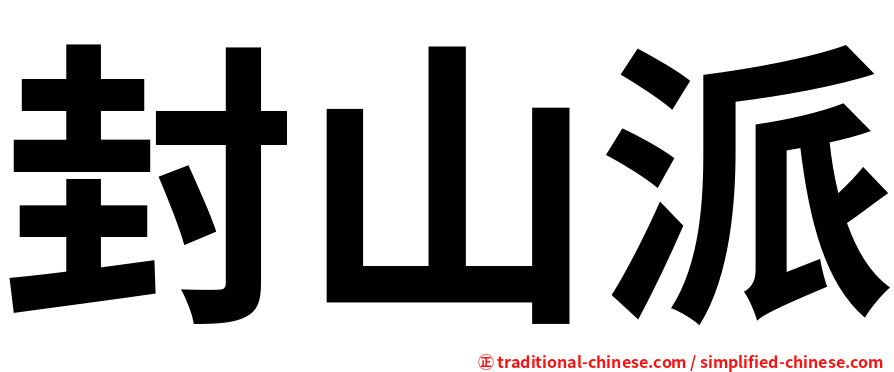 封山派