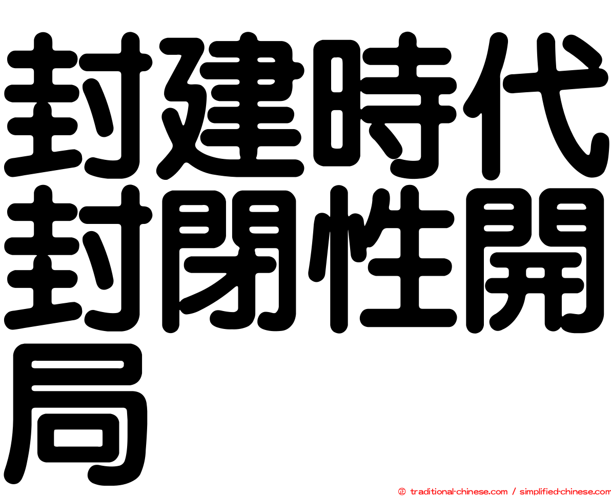 封建時代封閉性開局