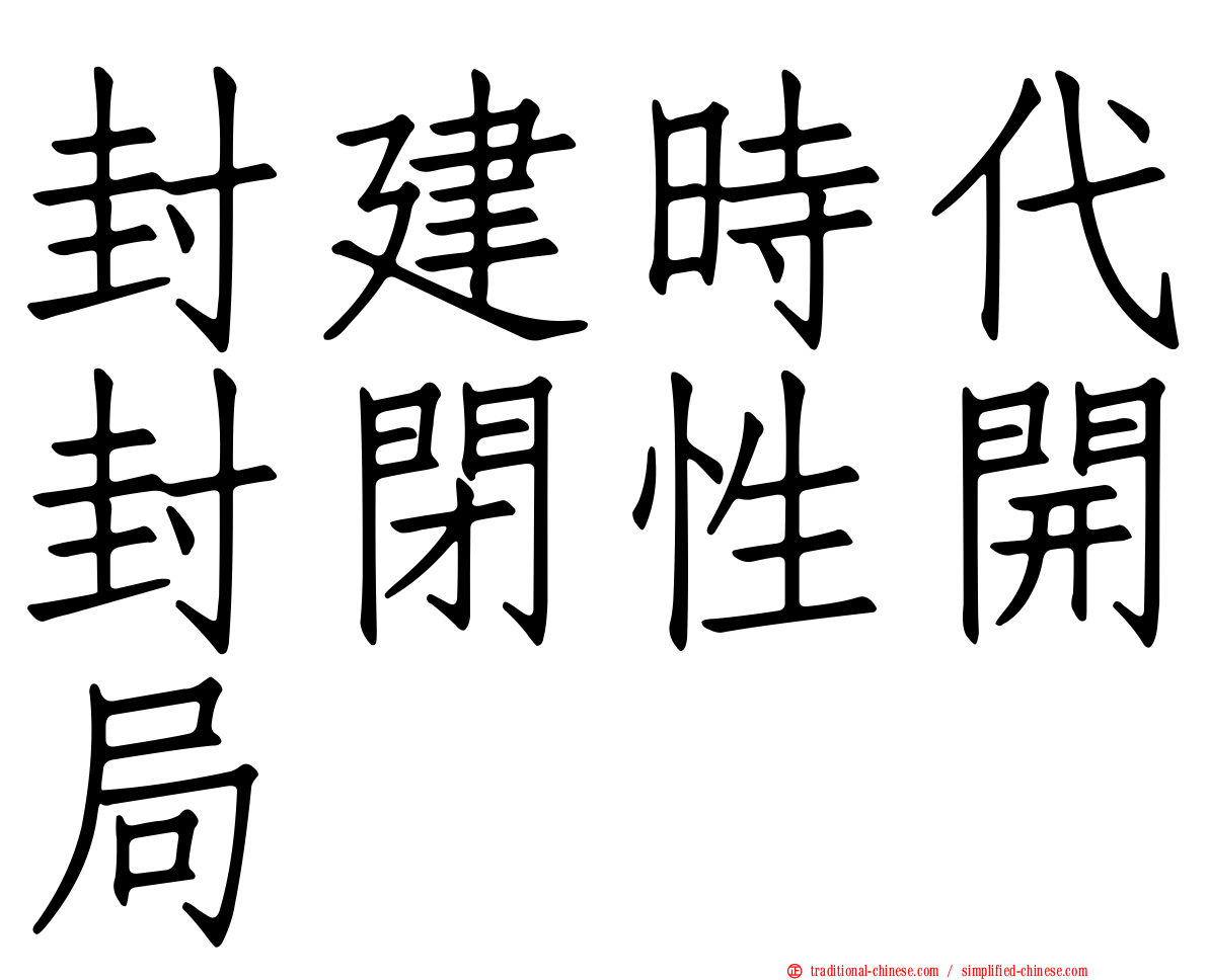 封建時代封閉性開局