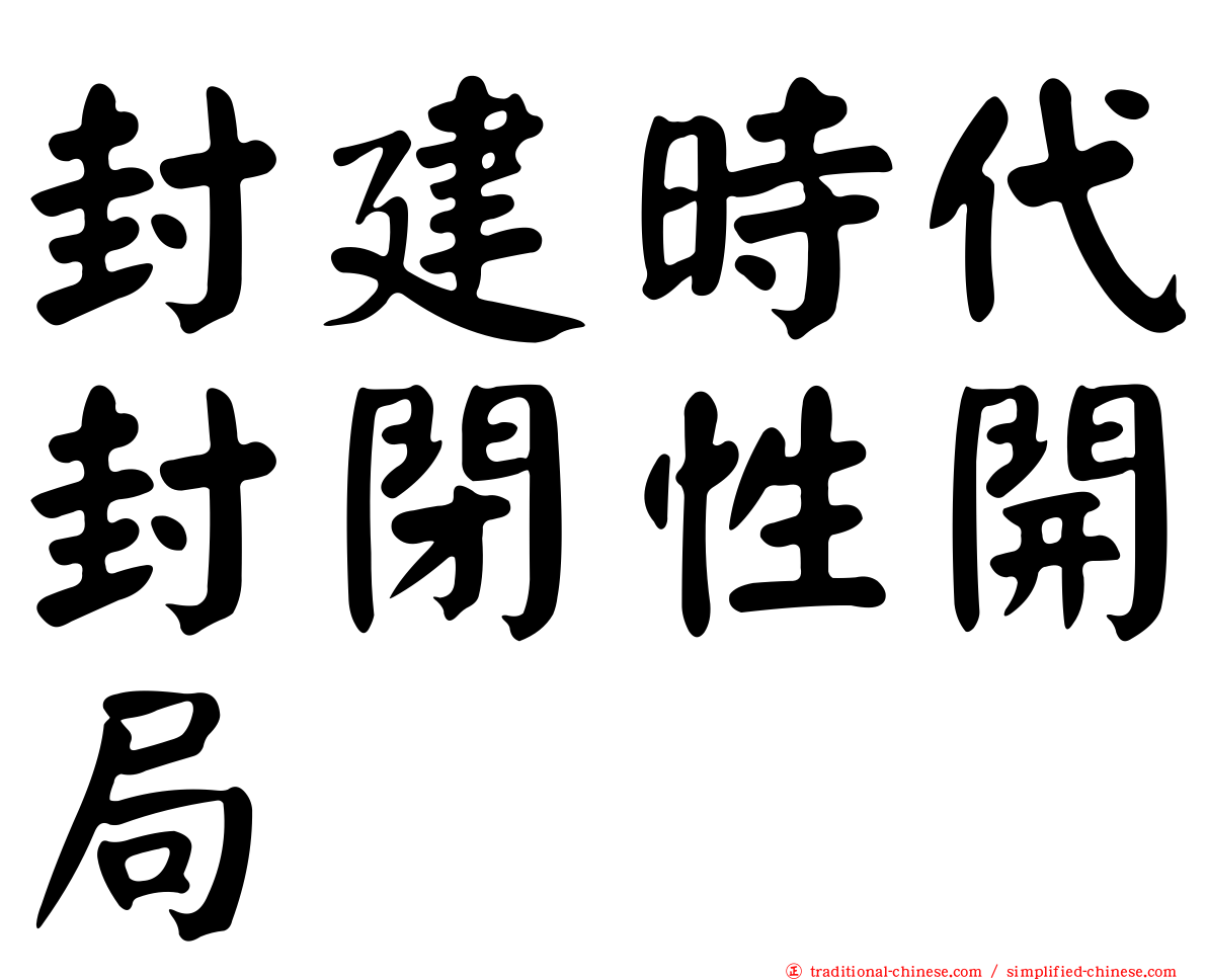 封建時代封閉性開局
