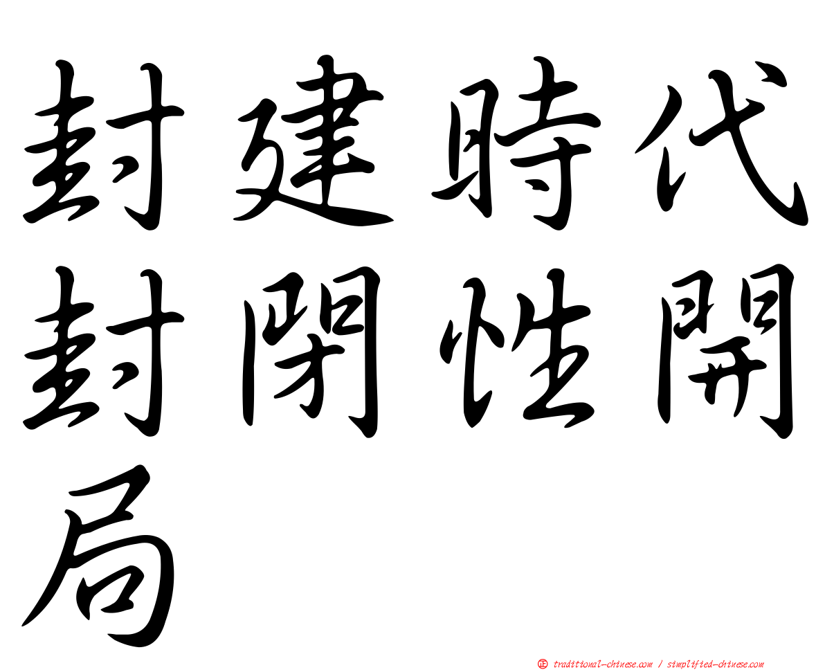 封建時代封閉性開局