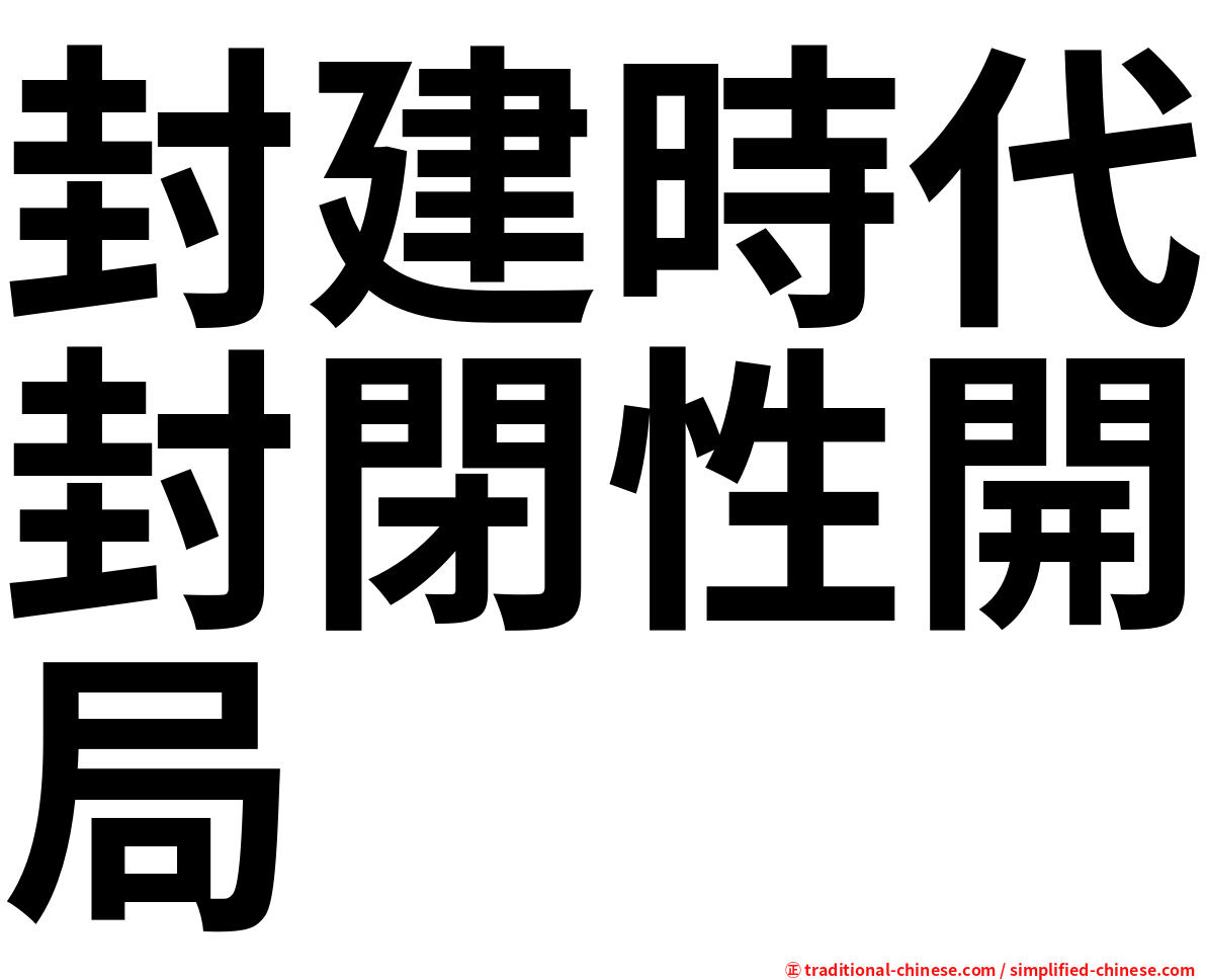 封建時代封閉性開局
