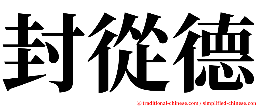 封從德 serif font