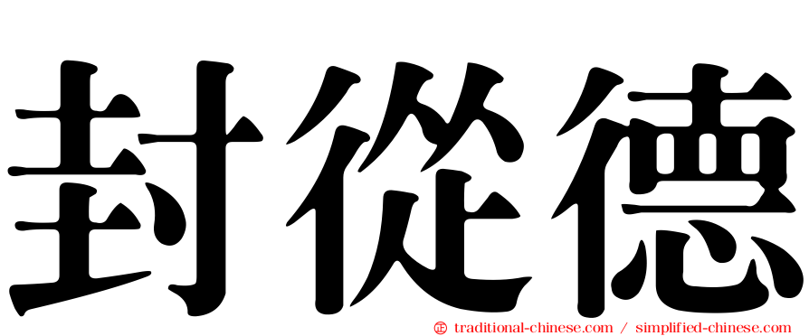 封從德