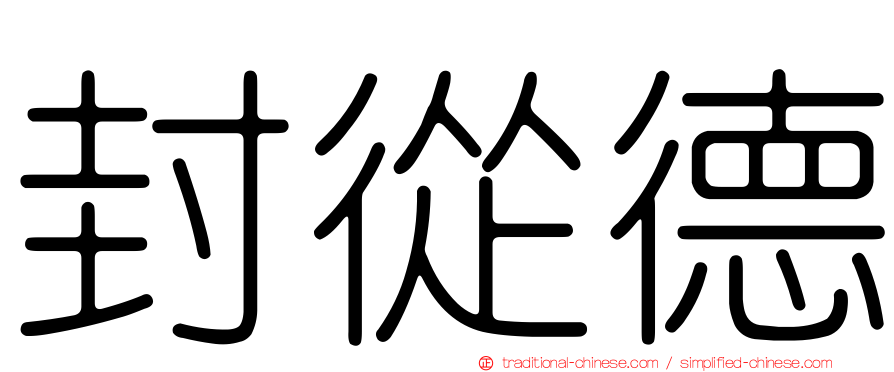封從德