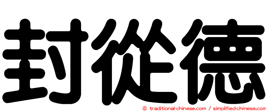 封從德
