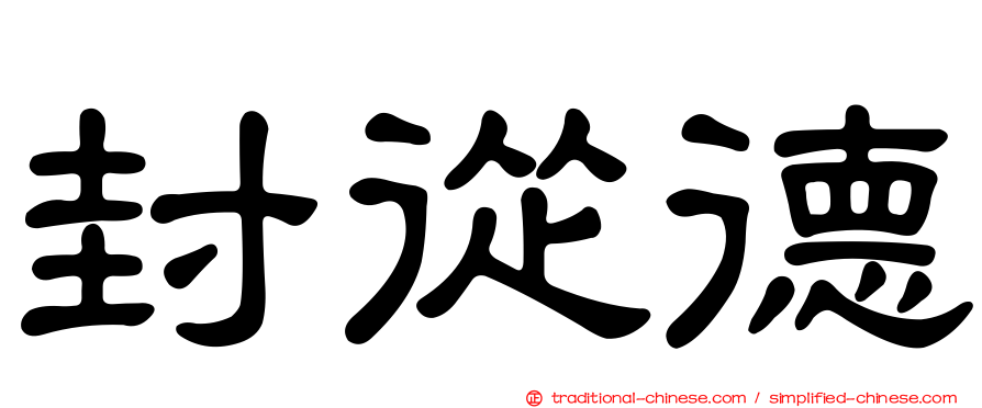 封從德
