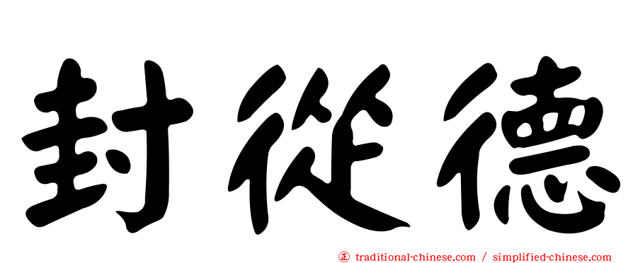 封從德