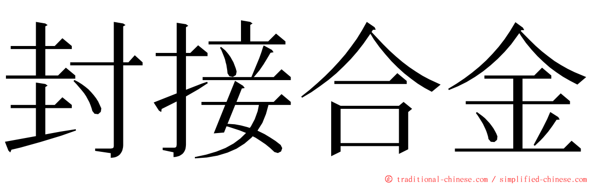 封接合金 ming font