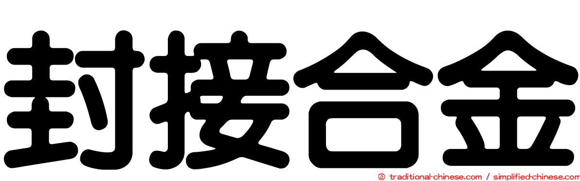 封接合金