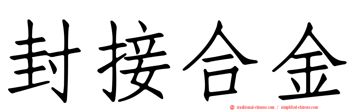 封接合金