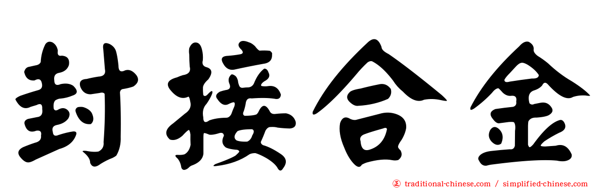 封接合金