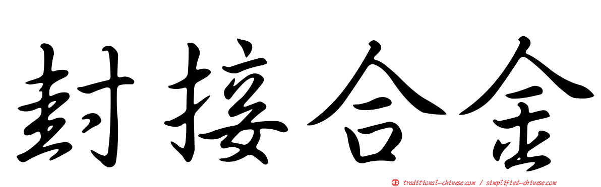 封接合金