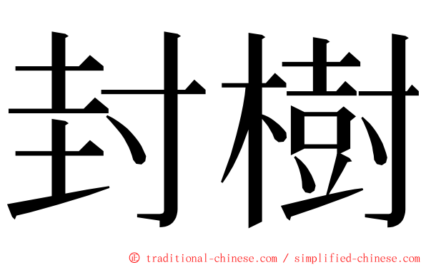 封樹 ming font