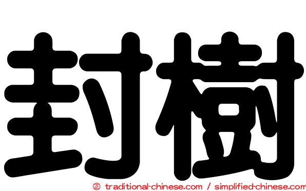封樹
