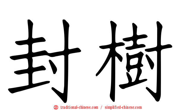 封樹