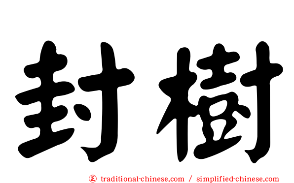 封樹