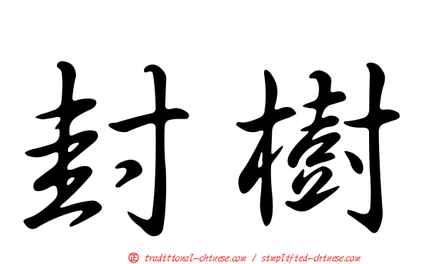 封樹