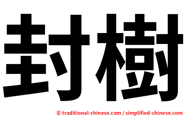 封樹