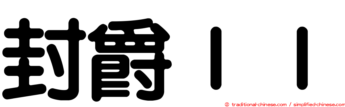 封爵ＩＩ