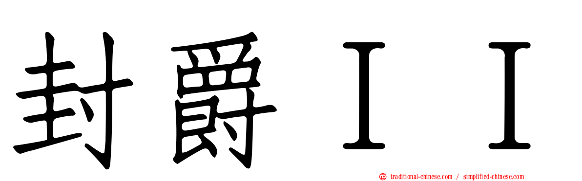 封爵ＩＩ