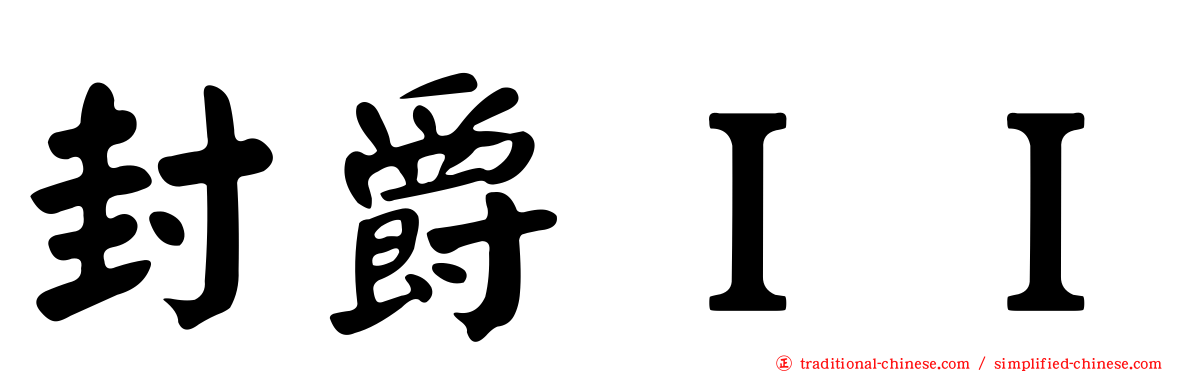 封爵ＩＩ