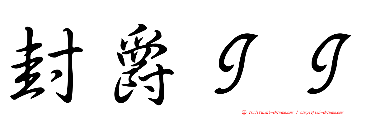 封爵ＩＩ