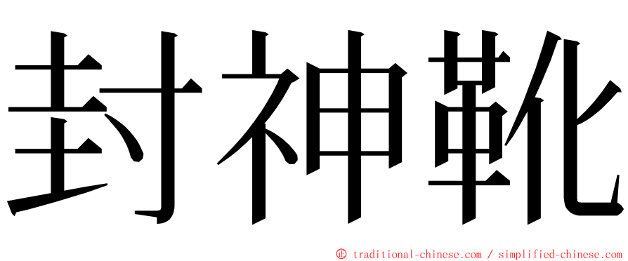 封神靴 ming font