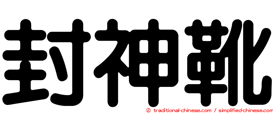封神靴
