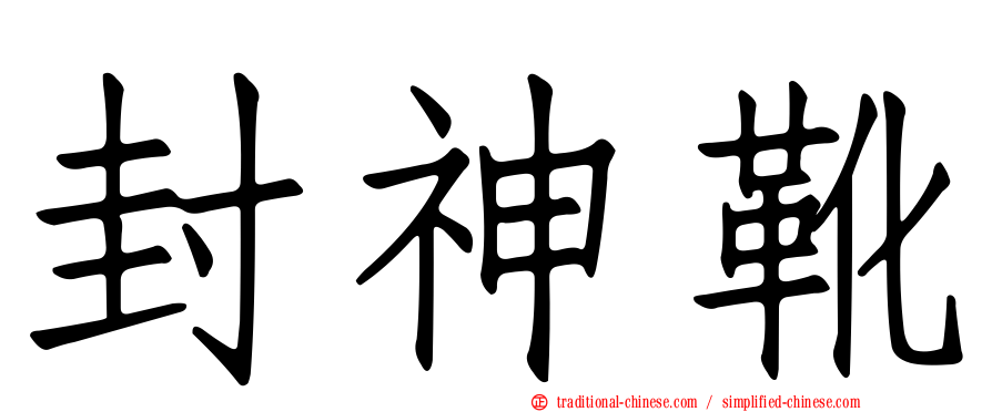封神靴