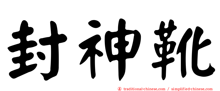 封神靴