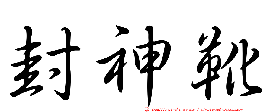 封神靴