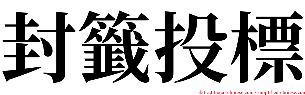 封籤投標 serif font