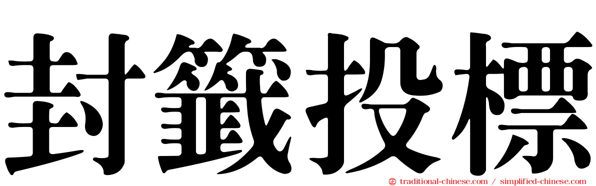 封籤投標