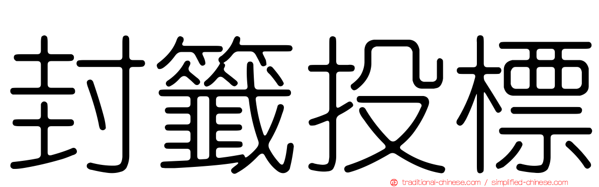 封籤投標