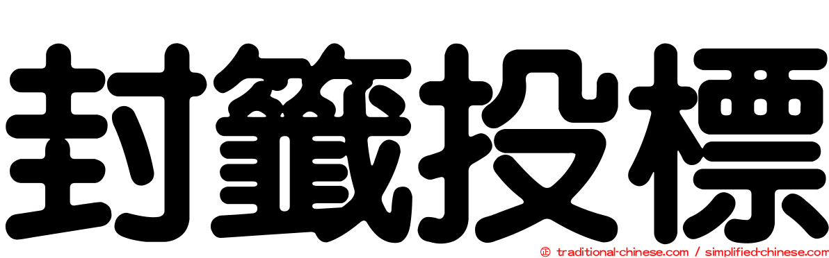 封籤投標