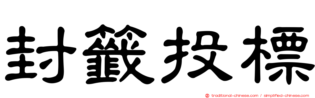 封籤投標