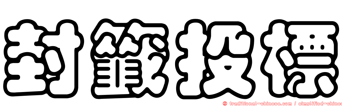 封籤投標