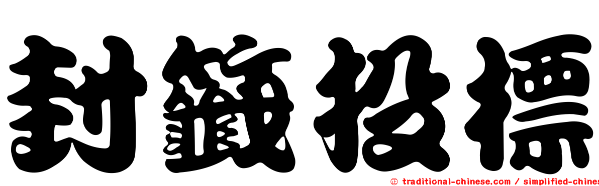 封籤投標