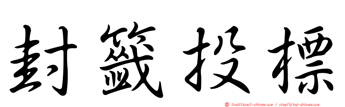 封籤投標
