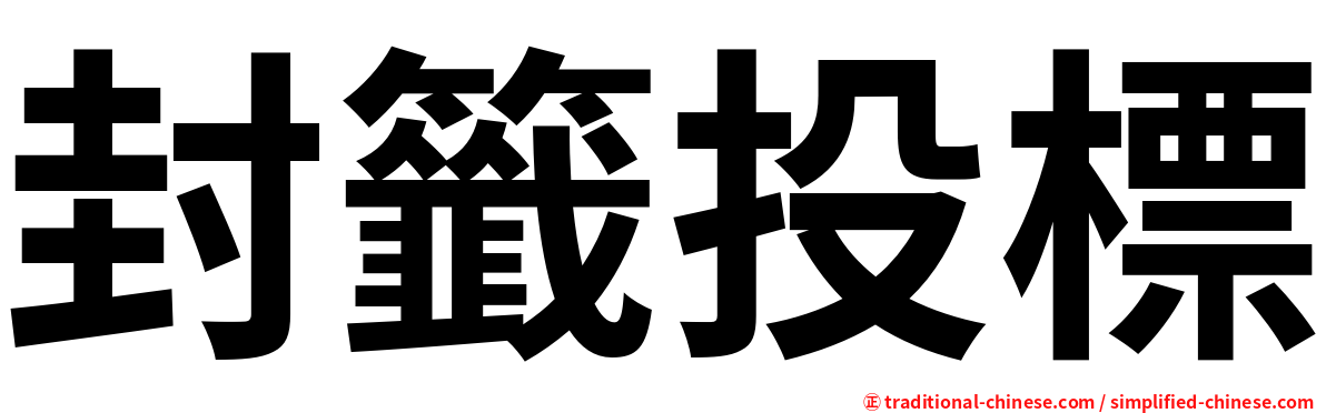 封籤投標